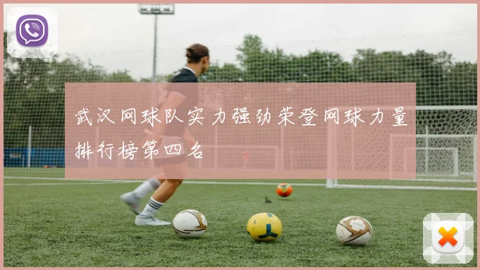 武汉网球队实力强劲荣登网球力量排行榜第四名