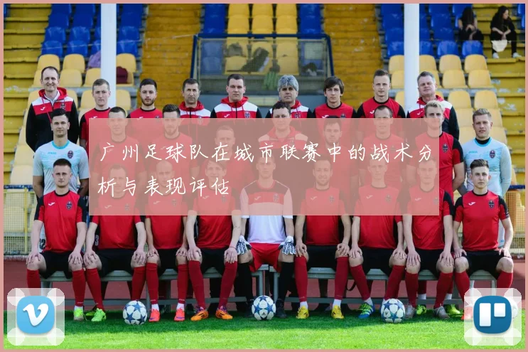 广州足球队在城市联赛中的战术分析与表现评估
