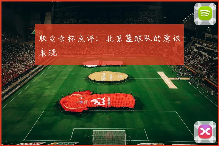 联合会杯点评：北京篮球队的意识表现