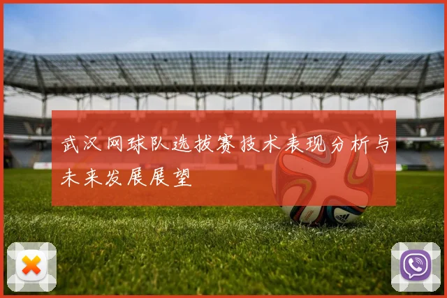 武汉网球队选拔赛技术表现分析与未来发展展望