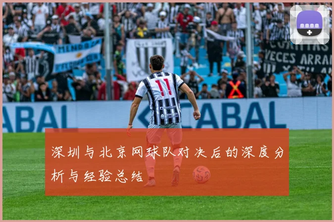 深圳与北京网球队对决后的深度分析与经验总结